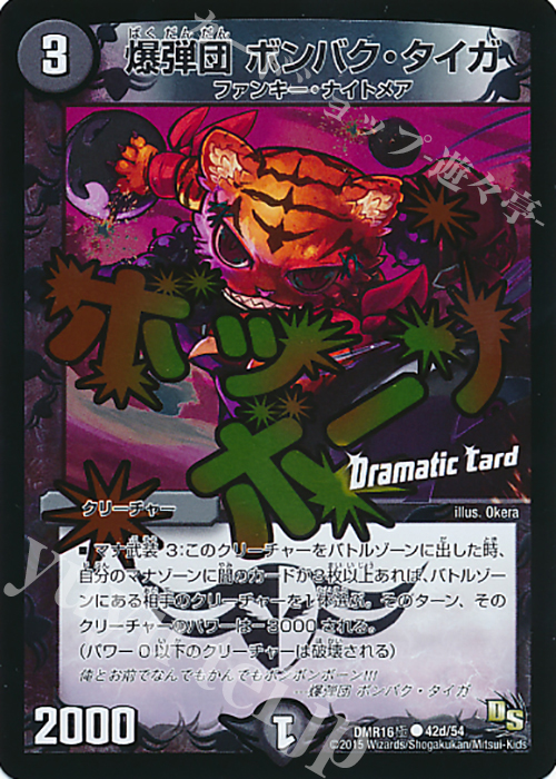 C-foil 爆弾団 ボンバク・タイガ(Dramatic Card) | 販売 | [DMR-16極] ドラゴン・サーガ 拡張パック第4章 超戦ガイネクスト×極 | デュエルマスターズ