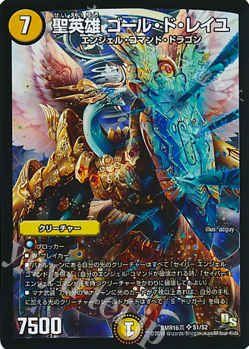 SR 聖英雄 ゴール・ド・レイユ | 販売 | [DMR-16真] ドラゴン・サーガ 拡張パック第4章 超戦ガイネクスト×真 | デュエルマスターズ