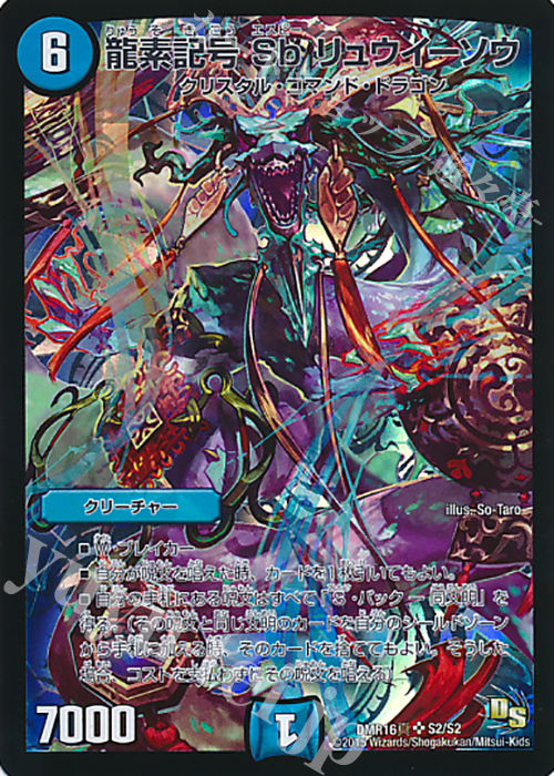 SR 龍素記号 Sb リュウイーソウ | 販売 | [DMR-16真] ドラゴン・サーガ 拡張パック第4章 超戦ガイネクスト×真 | デュエルマスターズ