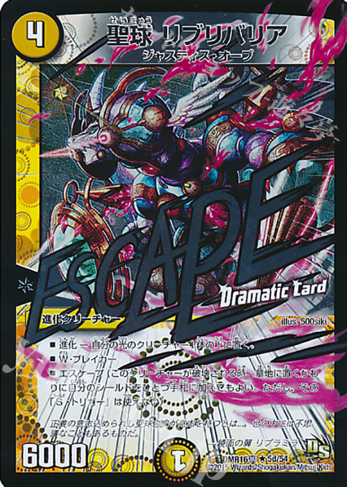 R-foil 聖球 リブリバリア(Dramatic Card) | 販売 | [DMR-16真] ドラゴン・サーガ 拡張パック第4章 超戦ガイネクスト×真 | デュエルマスターズ