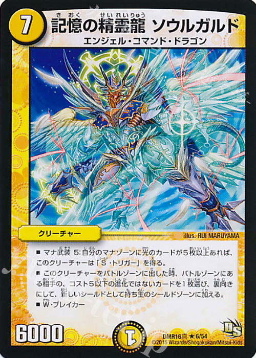 R 記憶の精霊龍 ソウルガルド | 販売 | [DMR-16真] ドラゴン・サーガ 拡張パック第4章 超戦ガイネクスト×真 | デュエルマスターズ