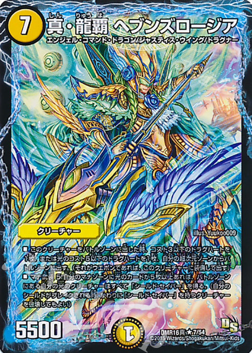 R 真・龍覇 ヘブンズロージア | 販売 | [DMR-16真] ドラゴン・サーガ 拡張パック第4章 超戦ガイネクスト×真 | デュエルマスターズ