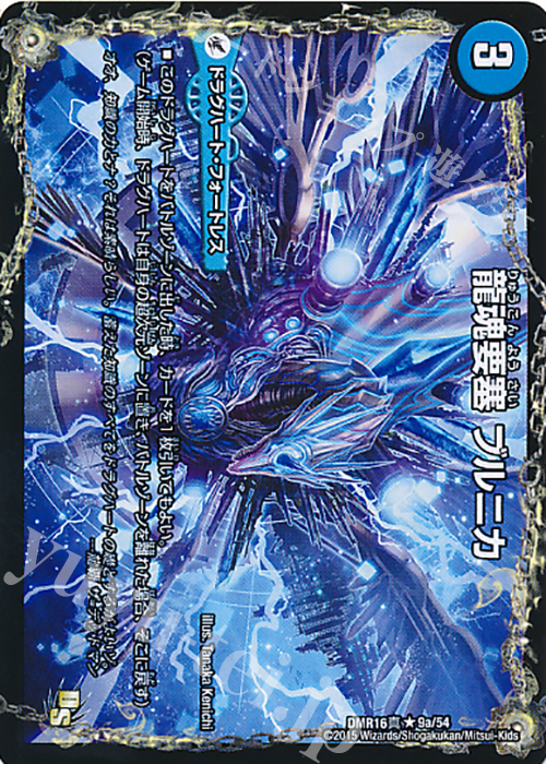 R 龍魂要塞 ブルニカ｜極真龍魂 オール・オーバー・ザ・ワールド(右上) | 販売 | [DMR-16真] ドラゴン・サーガ 拡張パック第4章 超戦ガイネクスト×真 | デュエルマスターズ