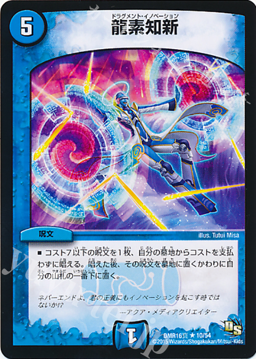 R 龍素知新 | 販売 | [DMR-16真] ドラゴン・サーガ 拡張パック第4章 超戦ガイネクスト×真 | デュエルマスターズ