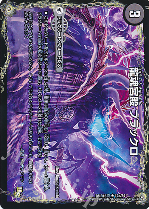 R 龍魂宮殿 ブラックロ｜極真龍魂 オール・オーバー・ザ・ワールド(右中間) | 販売 | [DMR-16真] ドラゴン・サーガ 拡張パック第4章 超戦ガイネクスト×真 | デュエルマスターズ