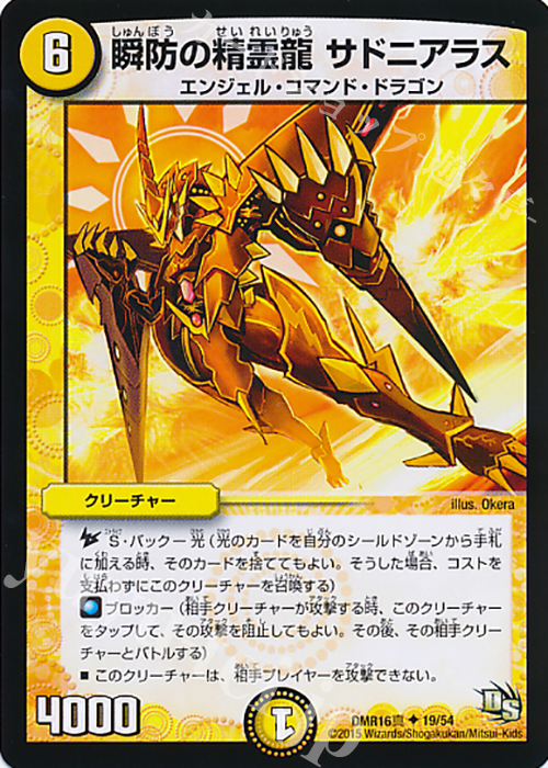U 瞬防の精霊龍 サドニアラス | 販売 | [DMR-16真] ドラゴン・サーガ 拡張パック第4章 超戦ガイネクスト×真 | デュエルマスターズ