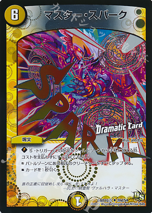 U-foil マスター・スパーク(Dramatic Card) | 買取 | [DMR-16真] ドラゴン・サーガ 拡張パック第4章 超戦ガイネクスト×真 | デュエルマスターズ