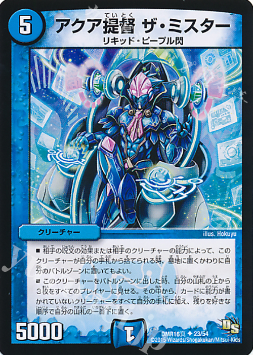U アクア提督 ザ・ミスター | 販売 | [DMR-16真] ドラゴン・サーガ 拡張パック第4章 超戦ガイネクスト×真 | デュエルマスターズ