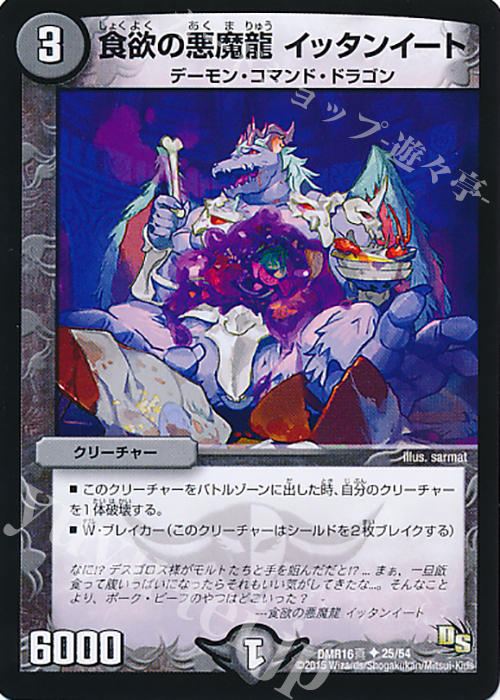 U 食欲の悪魔龍 イッタンイート | 販売 | [DMR-16真] ドラゴン・サーガ 拡張パック第4章 超戦ガイネクスト×真 | デュエルマスターズ