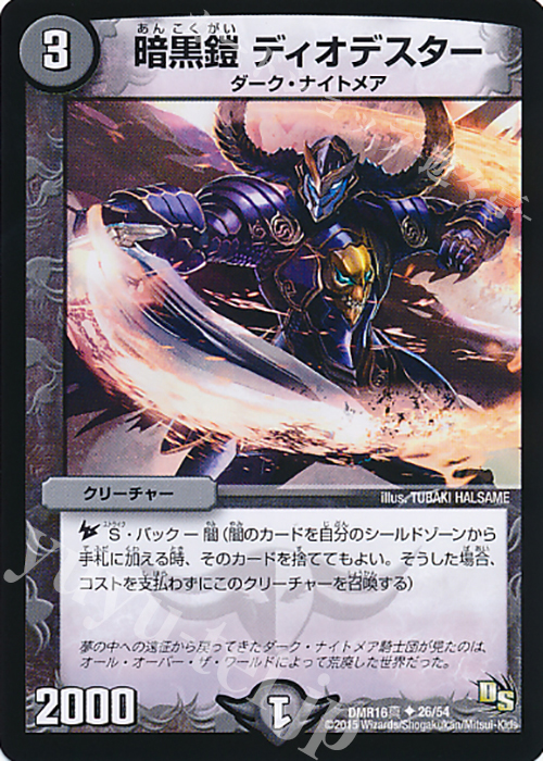 U 暗黒鎧 ディオデスター | 販売 | [DMR-16真] ドラゴン・サーガ 拡張パック第4章 超戦ガイネクスト×真 | デュエルマスターズ
