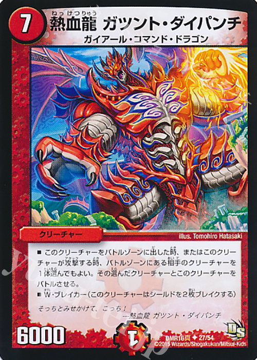 U 熱血龍 ガツント・ダイパンチ | 販売 | [DMR-16真] ドラゴン・サーガ 拡張パック第4章 超戦ガイネクスト×真 | デュエルマスターズ