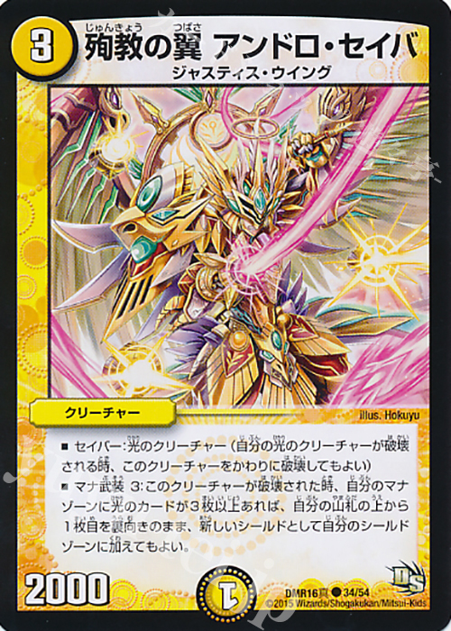 C 殉教の翼 アンドロ・セイバ(通常) | 販売 | [DMR-16真] ドラゴン・サーガ 拡張パック第4章 超戦ガイネクスト×真 | デュエルマスターズ