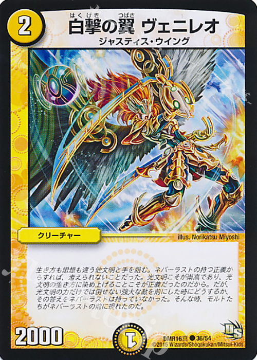 C 白撃の翼 ヴェニレオ | 販売 | [DMR-16真] ドラゴン・サーガ 拡張パック第4章 超戦ガイネクスト×真 | デュエルマスターズ