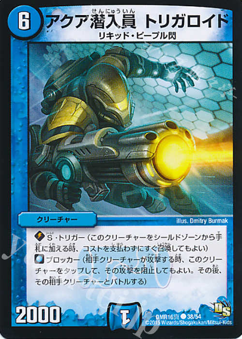 C アクア潜入員 トリガロイド | 販売 | [DMR-16真] ドラゴン・サーガ 拡張パック第4章 超戦ガイネクスト×真 | デュエルマスターズ