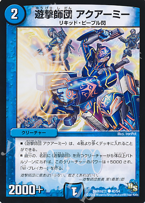 C 遊撃師団 アクアーミー | 販売 | [DMR-16真] ドラゴン・サーガ 拡張パック第4章 超戦ガイネクスト×真 | デュエルマスターズ