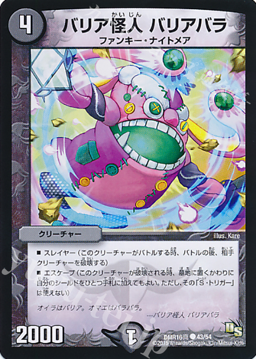 C バリア怪人 バリアバラ | 販売 | [DMR-16真] ドラゴン・サーガ 拡張パック第4章 超戦ガイネクスト×真 | デュエルマスターズ
