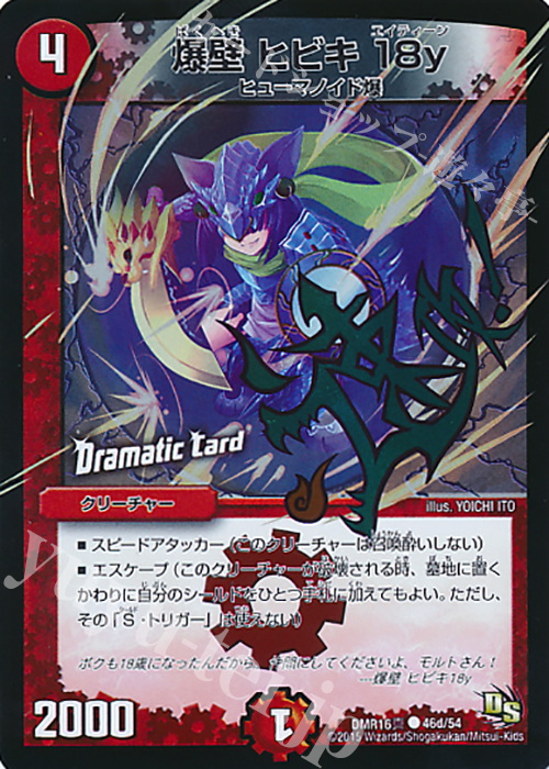 C-foil 爆壁 ヒビキ18y(Dramatic Card) | 販売 | [DMR-16真] ドラゴン・サーガ 拡張パック第4章 超戦ガイネクスト×真 | デュエルマスターズ