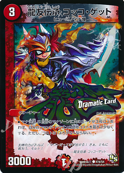 C-foil 龍友伝承 コッコ・ゲット(Dramatic Card) | 販売 | [DMR-16真] ドラゴン・サーガ 拡張パック第4章 超戦ガイネクスト×真 | デュエルマスターズ