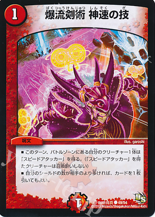 C 爆流剣術 神速の技 | 販売 | [DMR-16真] ドラゴン・サーガ 拡張パック第4章 超戦ガイネクスト×真 | デュエルマスターズ