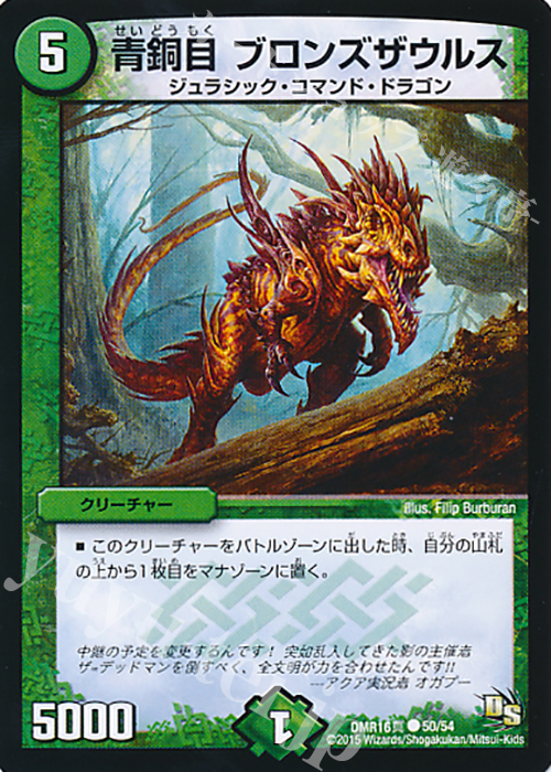 C 青銅目 ブロンズザウルス | 買取 | [DMR-16真] ドラゴン・サーガ 拡張パック第4章 超戦ガイネクスト×真 | デュエルマスターズ