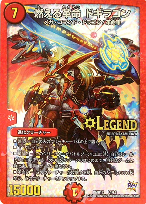 LEG 燃える革命 ドギラゴン | 販売 | [DMR-17] 革命 拡張パック第1章 燃えろドギラゴン!! | デュエルマスターズ