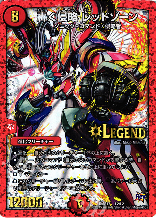 LEG 轟く侵略 レッドゾーン | 販売 | [DMR-17] 革命 拡張パック第1章 燃えろドギラゴン!! | デュエルマスターズ