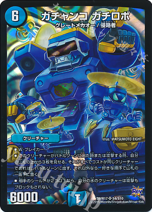 SR ガチャンコ ガチロボ | 買取 | [DMR-17] 革命 拡張パック第1章 燃えろドギラゴン!! | デュエルマスターズ