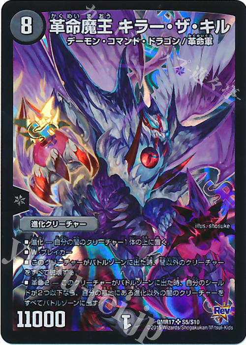 SR 革命魔王 キラー・ザ・キル | 買取 | [DMR-17] 革命 拡張パック第1章 燃えろドギラゴン!! | デュエルマスターズ