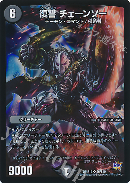 SR 復讐 チェーンソー | 買取 | [DMR-17] 革命 拡張パック第1章 燃えろドギラゴン!! | デュエルマスターズ