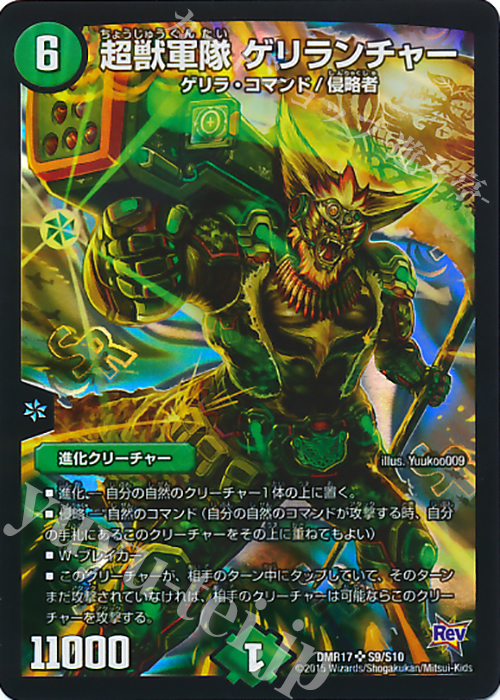 SR 超獣軍隊 ゲリランチャー | 販売 | [DMR-17] 革命 拡張パック第1章 燃えろドギラゴン!! | デュエルマスターズ