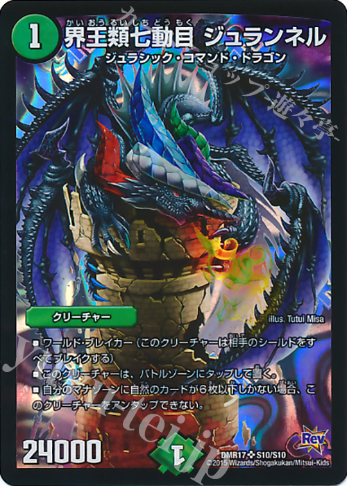 SR 界王類七動目 ジュランネル | 買取 | [DMR-17] 革命 拡張パック第1章 燃えろドギラゴン!! | デュエルマスターズ