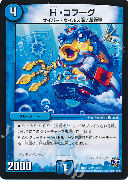 R H・コフーグ | 販売 | [DMR-17] 革命 拡張パック第1章 燃えろドギラゴン!! | デュエルマスターズ
