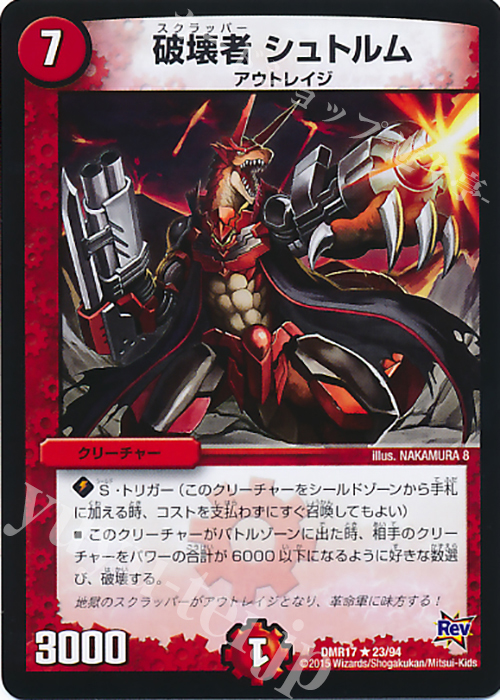 R 破壊者 シュトルム | 販売 | [DMR-17] 革命 拡張パック第1章 燃えろドギラゴン!! | デュエルマスターズ