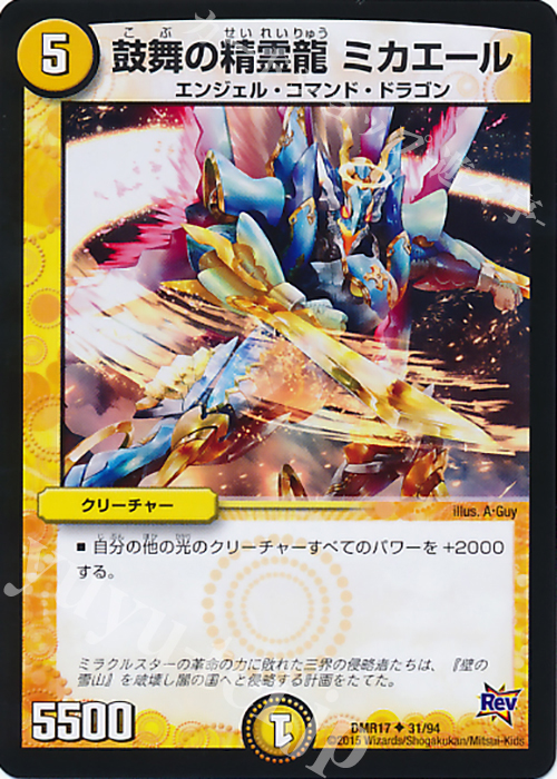 U 鼓舞の精霊龍 ミカエール | 販売 | [DMR-17] 革命 拡張パック第1章 燃えろドギラゴン!! | デュエルマスターズ