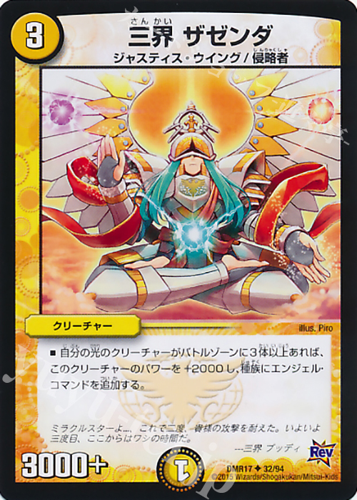 U 三界 ザゼンダ | 販売 | [DMR-17] 革命 拡張パック第1章 燃えろドギラゴン!! | デュエルマスターズ