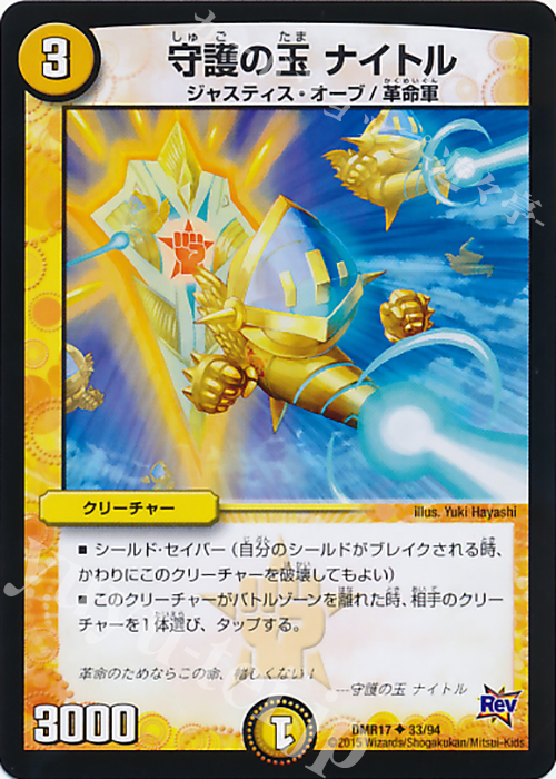 U 守護の玉 ナイトル | 販売 | [DMR-17] 革命 拡張パック第1章 燃えろドギラゴン!! | デュエルマスターズ