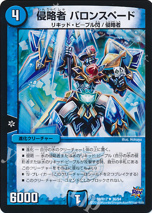U 侵略者 バロンスペード | 販売 | [DMR-17] 革命 拡張パック第1章 燃えろドギラゴン!! | デュエルマスターズ