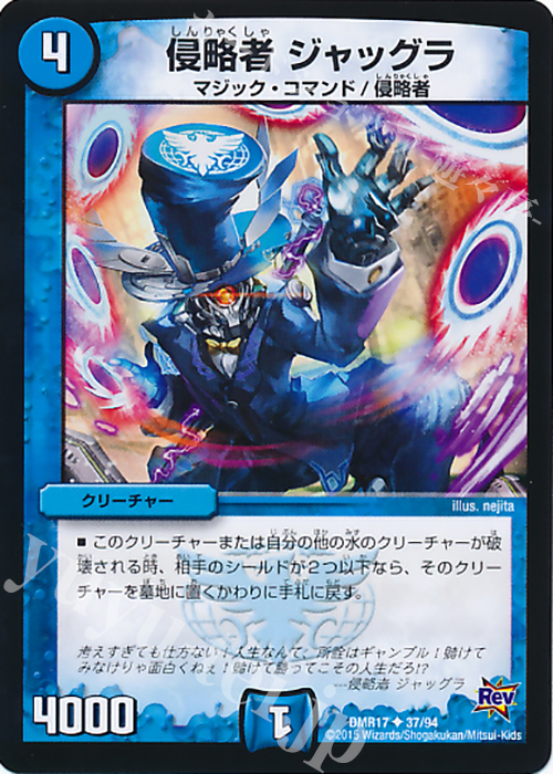 U 侵略者 ジャッグラ | 販売 | [DMR-17] 革命 拡張パック第1章 燃えろドギラゴン!! | デュエルマスターズ