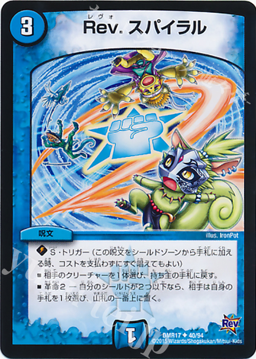 U Rev.スパイラル | 販売 | [DMR-17] 革命 拡張パック第1章 燃えろドギラゴン!! | デュエルマスターズ