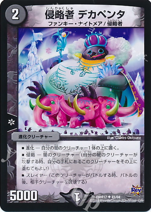U 侵略者 デカペンタ | 販売 | [DMR-17] 革命 拡張パック第1章 燃えろドギラゴン!! | デュエルマスターズ