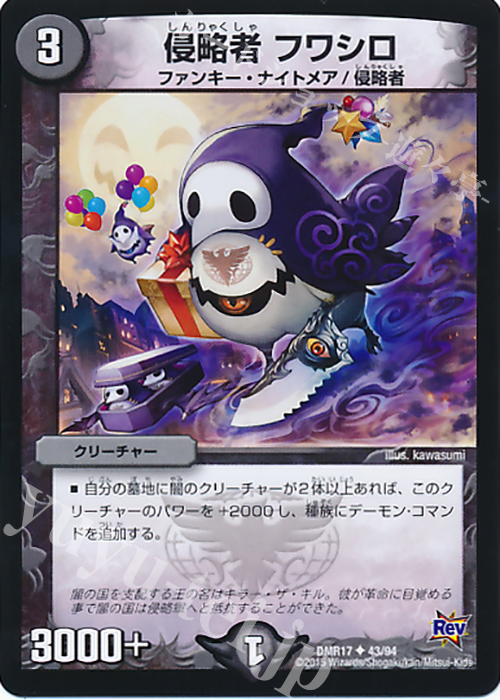 U 侵略者 フワシロ | 販売 | [DMR-17] 革命 拡張パック第1章 燃えろドギラゴン!! | デュエルマスターズ