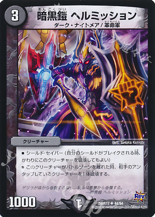 U 暗黒鎧 ヘルミッション | 販売 | [DMR-17] 革命 拡張パック第1章 燃えろドギラゴン!! | デュエルマスターズ