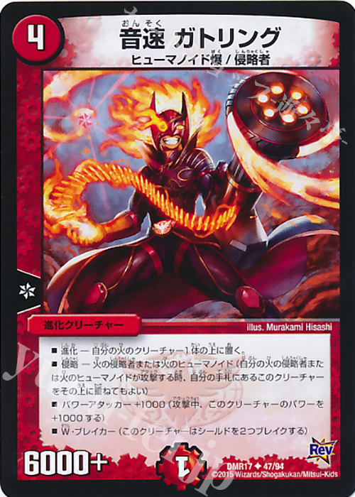 U 音速 ガトリング | 販売 | [DMR-17] 革命 拡張パック第1章 燃えろドギラゴン!! | デュエルマスターズ