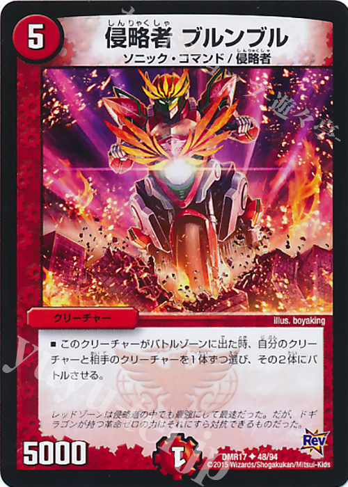 U 侵略者 ブルンブル | 販売 | [DMR-17] 革命 拡張パック第1章 燃えろドギラゴン!! | デュエルマスターズ
