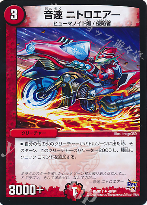 U 音速 ニトロエアー | 販売 | [DMR-17] 革命 拡張パック第1章 燃えろドギラゴン!! | デュエルマスターズ