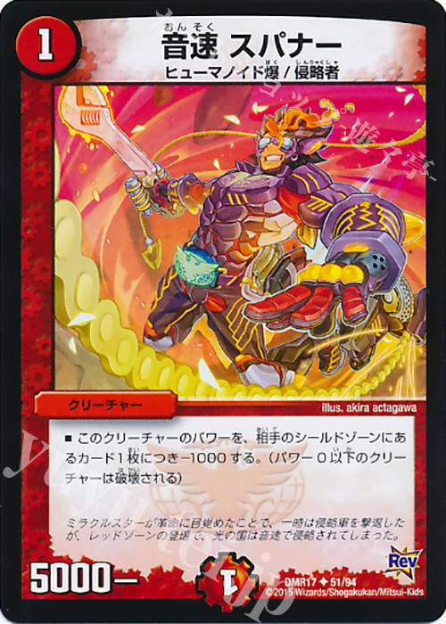 U 音速 スパナー | 販売 | [DMR-17] 革命 拡張パック第1章 燃えろドギラゴン!! | デュエルマスターズ