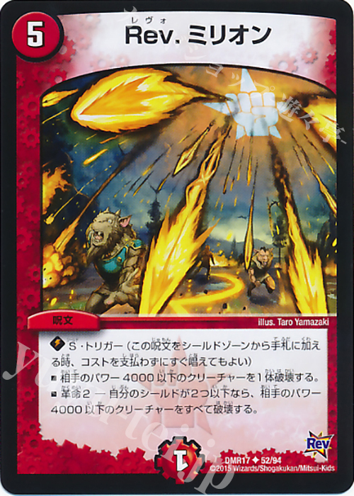 U Rev.ミリオン | 販売 | [DMR-17] 革命 拡張パック第1章 燃えろドギラゴン!! | デュエルマスターズ