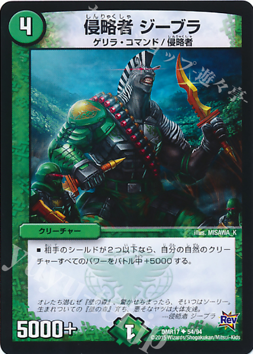 U 侵略者 ジーブラ | 販売 | [DMR-17] 革命 拡張パック第1章 燃えろドギラゴン!! | デュエルマスターズ