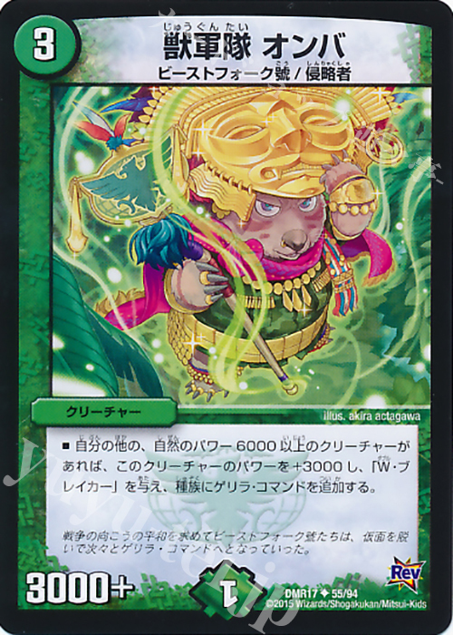 U 獣軍隊 オンバ | 販売 | [DMR-17] 革命 拡張パック第1章 燃えろドギラゴン!! | デュエルマスターズ