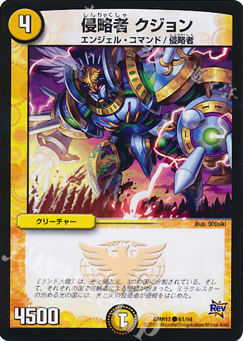 C 侵略者 クジョン | 販売 | [DMR-17] 革命 拡張パック第1章 燃えろドギラゴン!! | デュエルマスターズ